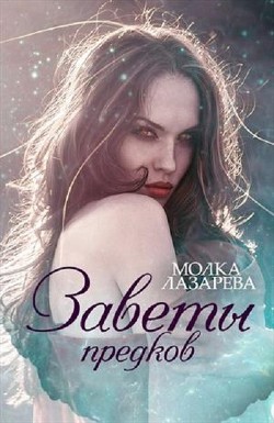 Воля и разум (СИ) - "Молка Лазарева"
