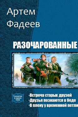 Читать книгу Разочарованные. Трилогия (СИ), автор Фадеев Артем Разочарованные. Трилогия (СИ) - Фадеев Артем