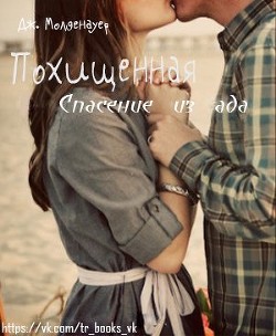 Читать книгу Похищенная (ЛП), автор Молденауер Дж. Похищенная (ЛП) - Молденауер Дж.