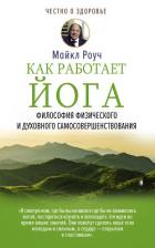 Как работает йога. Философия физического и духовного самосовершенствования - Роуч Майкл