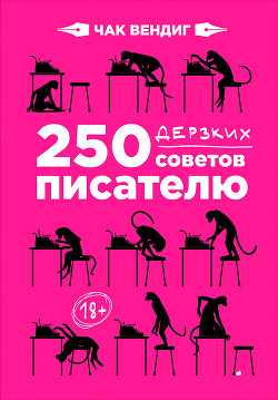 250 дерзких советов писателю - Вендиг Чак