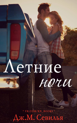 Читать книгу Летние ночи (ЛП), автор Севилья Дж. М. Летние ночи (ЛП) - Севилья Дж. М.