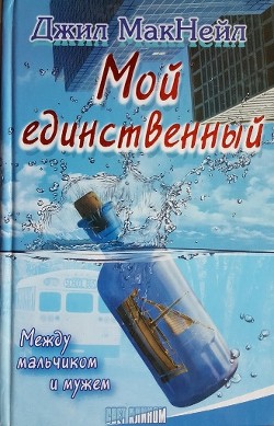 Мой единственный - МакНейл Джил