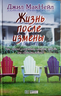 Читать книгу Жизнь после измены, автор МакНейл Джил Жизнь после измены - МакНейл Джил