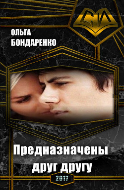 Читать книгу Предназначены друг другу (СИ), автор Бондаренко Ольга Предназначены друг другу (СИ) - Бондаренко Ольга