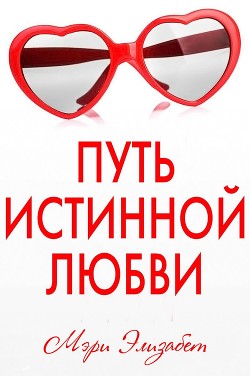 Читать книгу Путь истинной любви (ЛП), автор Элизабет Мэри Путь истинной любви (ЛП) - Элизабет Мэри