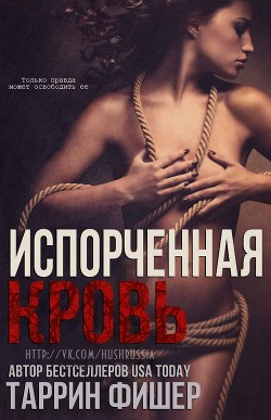 Испорченная кровь (ЛП) - Фишер Таррин
