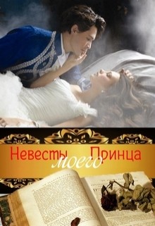 Невесты Моего Принца (СИ) - Муравьева Ирина Лазаревна