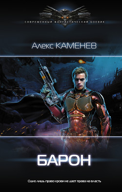 Барон (СИ) - Каменев Алекс "Alex Kamenev"
