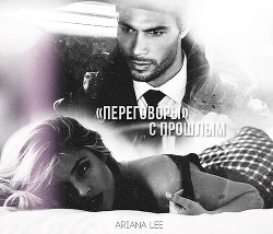 «Переговоры» с прошлым (СИ) - "Ariana Lee"