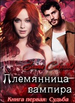 Племянница вампира. Книга первая. Судьба (СИ) - Соколова Злата