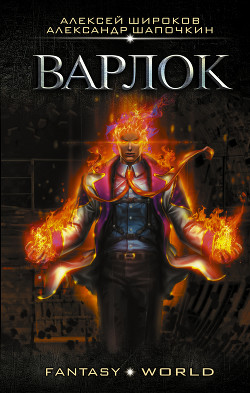 Варлок - Шапочкин Александр Игоревич "Rayfon"