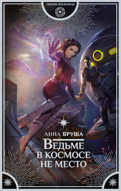Ведьме в космосе не место - Бруша Анна