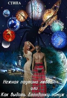 Нежная паутина любви или Как выдать блондинку замуж! (СИ) - "Стипа"