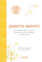 Радость малого. Как избавиться от хлама, привести себя в порядок и начать жить - Джей Фрэнсин
