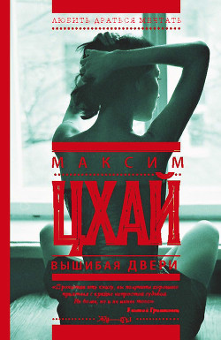 Вышибая двери - Цхай Максим