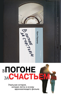 Читать книгу В погоне за счастьем, автор Гарднер Крис В погоне за счастьем - Гарднер Крис
