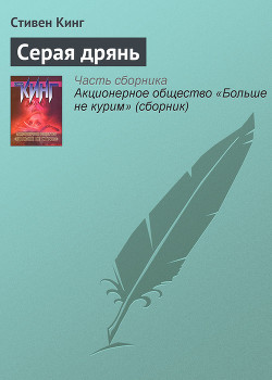 Серая дрянь - Кинг Стивен