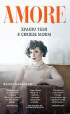Храню тебя в сердце моем - Макинтош Фиона