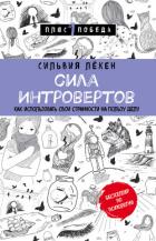 Сила Интровертов. Как использовать свои странности на пользу делу - Лёкен Сильвия