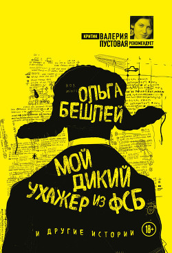 Мой дикий ухажер из ФСБ и другие истории (сборник) - Бешлей Ольга