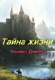 Тайна жизни (СИ) - Демина Эльвира
