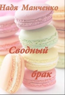 Читать книгу Сводный брак (СИ), автор Манченко Надежда Сводный брак (СИ) - Манченко Надежда