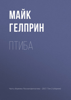Птиба - Гелприн Майкл