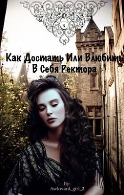 Как достать или влюбить в себя ректора (СИ) - "фанбейд"