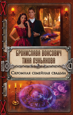Скромная семейная свадьба - Вонсович Бронислава Антоновна