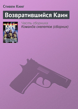 Возвратившийся Каин - Кинг Стивен