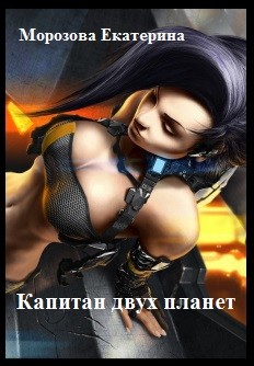 Капитан двух планет (СИ) - Морозова Екатерина (2)