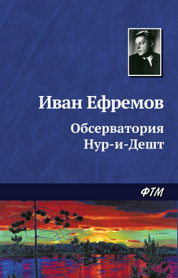 Обсерватория Нур-и-Дешт - Ефремов Иван Антонович