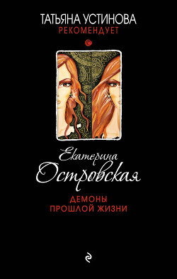 Читать книгу Демоны прошлой жизни