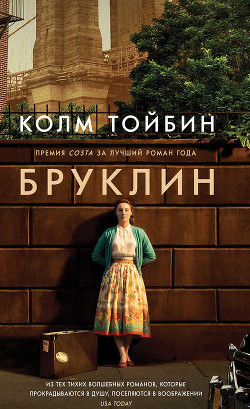 Читать книгу Бруклин, автор Тойбин Колм Бруклин - Тойбин Колм
