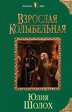 Взрослая колыбельная - Шолох Юлия