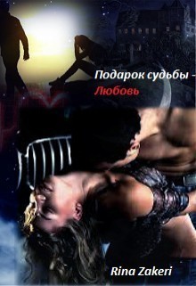 Подарок судьбы - Любовь (СИ) - Zakeri Rina
