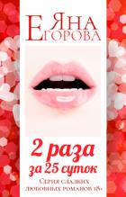 2 раза за 25 суток - Егорова Яна