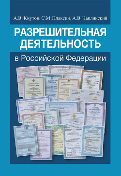 Читать книгу Разрешительная деятельность в Российской Федерации, автор Кнутов Александр Разрешительная деятельность в Российской Федерации - Кнутов Александр