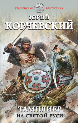 Тамплиер. На Святой Руси - Корчевский Юрий