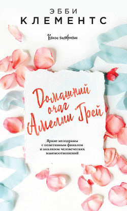 Читать книгу Домашний очаг Амелии Грей, автор Клементс Эбби Домашний очаг Амелии Грей - Клементс Эбби