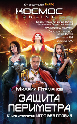 Защита Периметра. Игра без правил - Атаманов Михаил