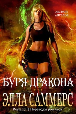 Буря дракона (ЛП) - Саммерс Элла