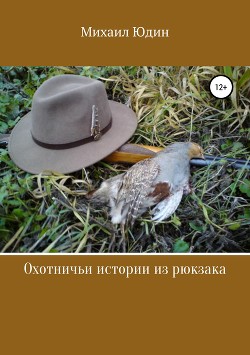 Охотничьи истории и не только - Юдин Михаил