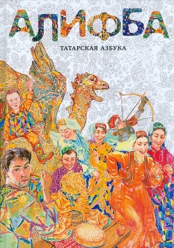 Алифба. Татарская азбука - Каримова Алена