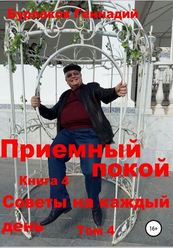 Приемный покой. Советы на каждый день. Том 4 - Бурлаков Геннадий