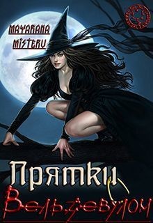Прятки с Вельзевулом (СИ) - "Мистеру Майарана"