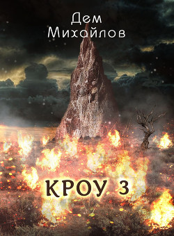 Кроу три (СИ) - Михайлов Руслан Алексеевич "Дем Михайлов"