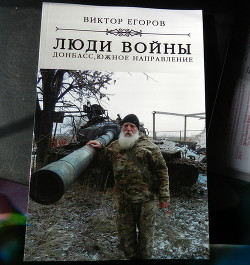 Люди войны. Донбасс, южное направление - Егоров Виктор Алексеевич