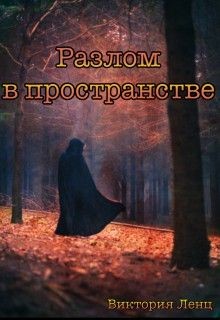 Разлом в пространстве (СИ) - Ленц Виктория
